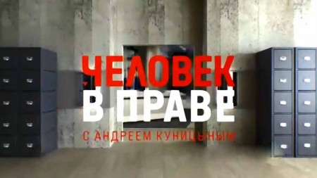 Человек в праве 10.09.2023
