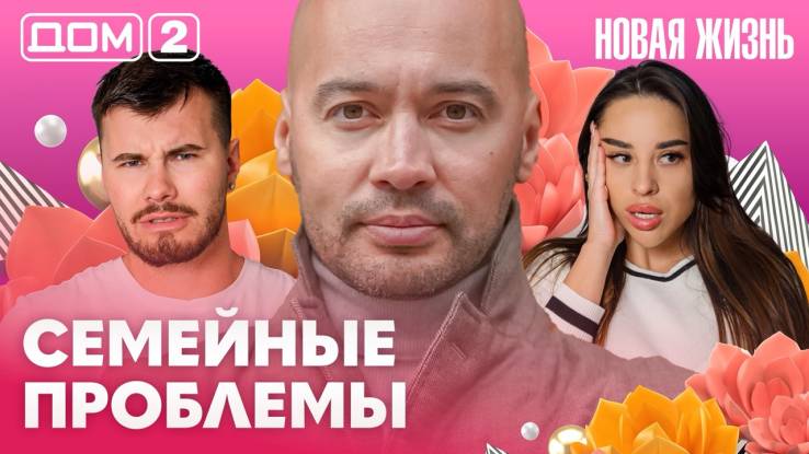 Дома-2 Вечерний эфир 06.05.2026