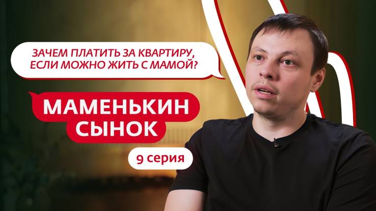 Маменькин сынок 9 выпуск 30.10.2025
