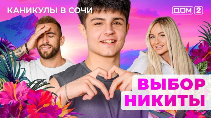 Дом-2 22.04.2025 Каникулы в Сочи