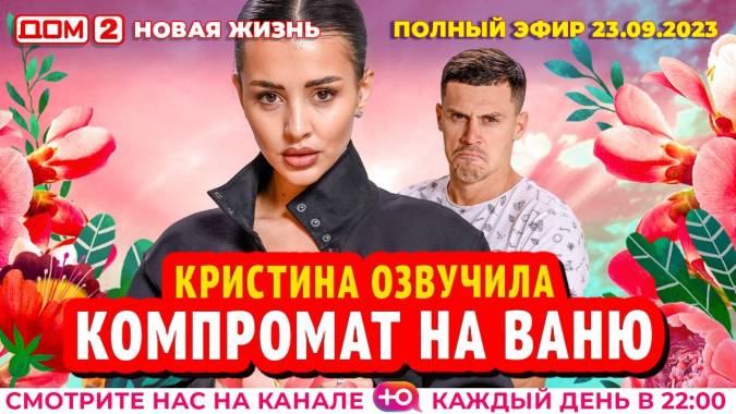 Дом 2 23.09.2023 Новая жизнь