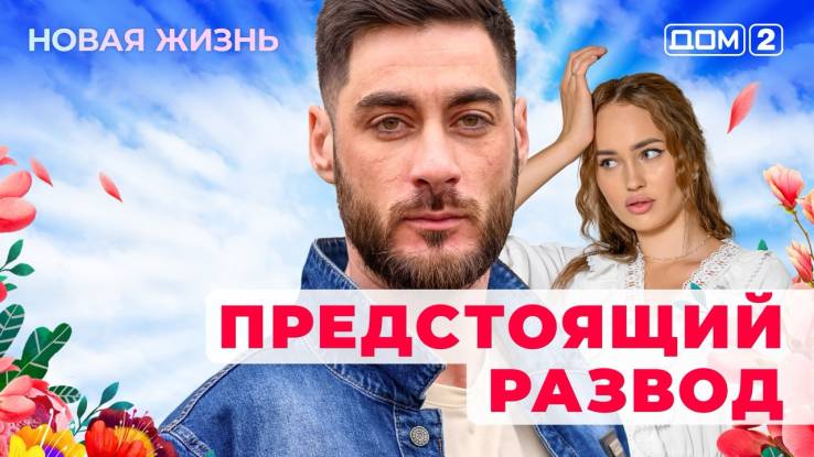 Дом-2 03.09.2025 Новая жизнь