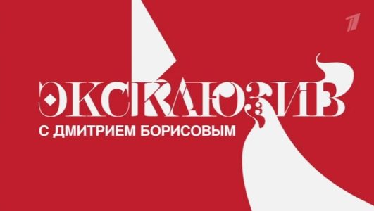 Эксклюзив с Дмитрием Борисовым 30.09.2023