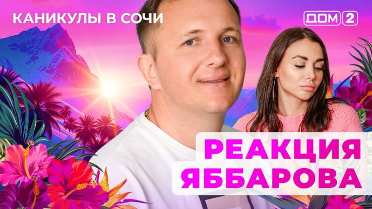 Дом-2 07.10.2025 Каникулы в Сочи