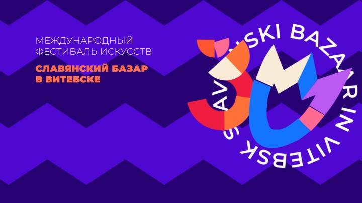 Славянский базар в Витебске 2026 Торжественная церемония