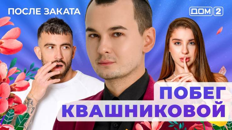 Дом-2 11.10.2025 После заката