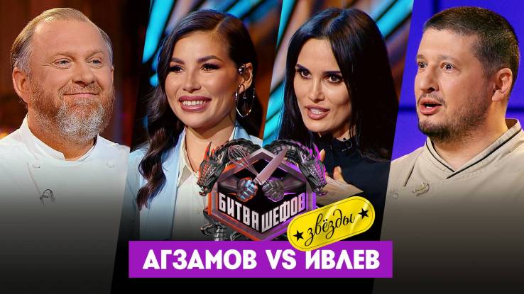 Битва шефов Звезды 7 выпуск 13.10.2025