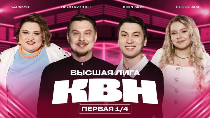 КВН 2025 высшая лига Первая 1/4 финала 17.05.2025