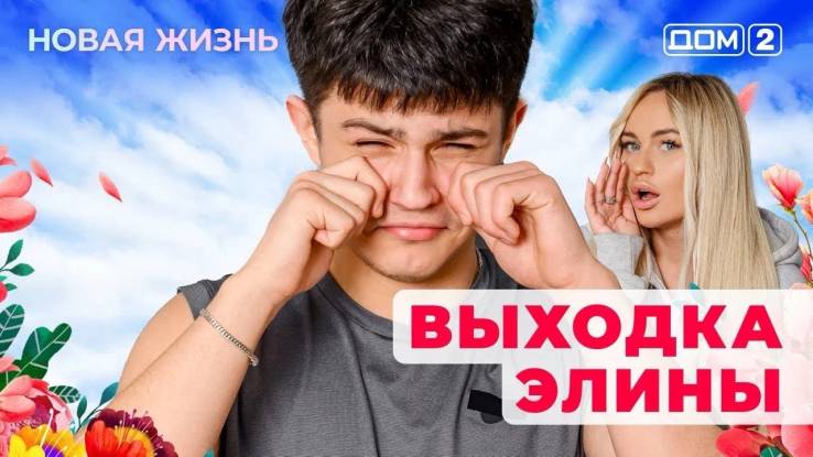 Дом-2 09.10.2025 Новая жизнь