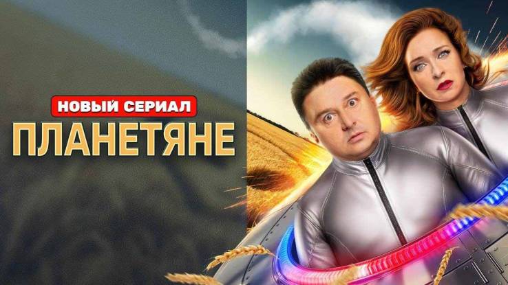 Планетяне 1, 2 серия 22.09.2025