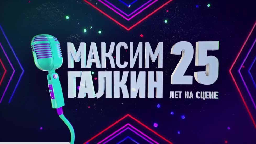 25 лет на&nbsp;сцене. Концерт Максима Галкина (2017)