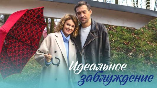 Идеальное заблуждение (все серии) 2023