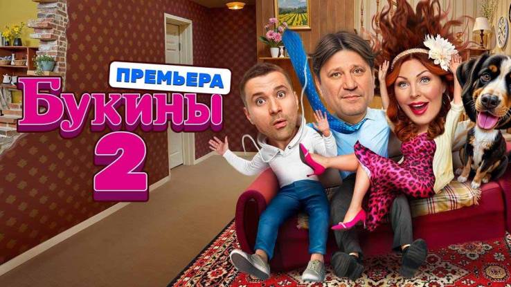 Букины 2 сезон 3, 4 серия 29.07.2025