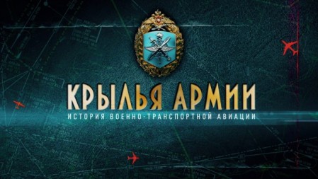 Крылья армии. История военно-транспортной авиации 3 серия (2021)