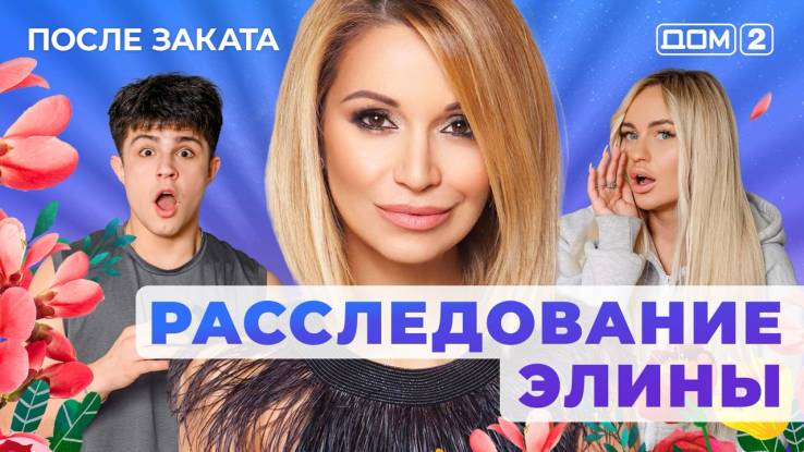 Дом-2 02.09.2025 После заката