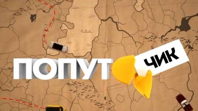 Попутчик 30.09.2023