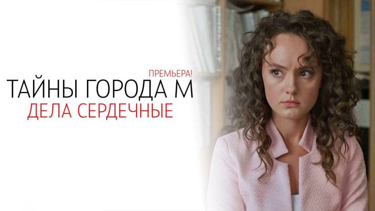 Тайны города М Дела сердечные все серии 29.10.2025