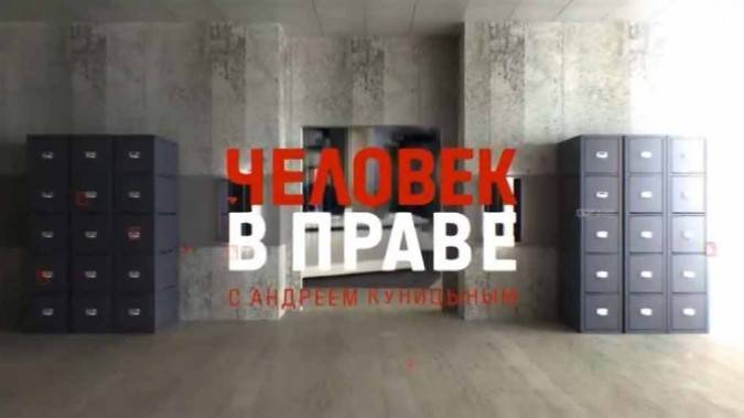 Человек в праве с Андреем Куницыным 13.04.2025