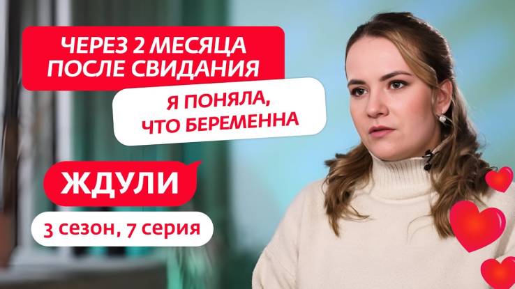 Ждули 3 сезон 7 выпуск 08.04.2025