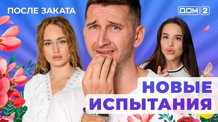 Дом-2 09.08.2025 После заката