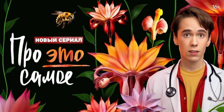 Про это самое 1, 2 серия 14.04.2025