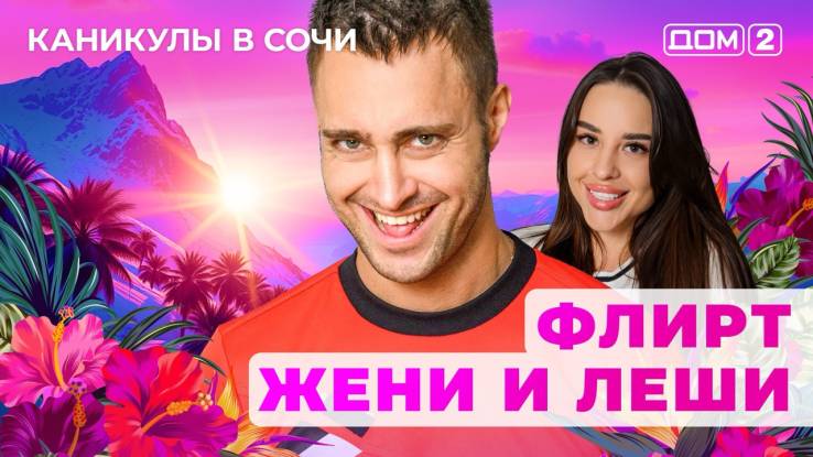 Дом-2 29.05.2025 Каникулы в Сочи