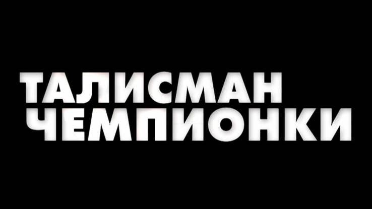 Талисман чемпионки все серии 2025