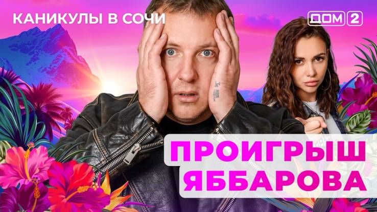 Дом-2 29.10.2025 Каникулы в Сочи