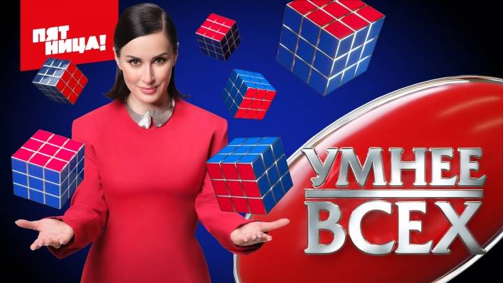 Умнее всех 4 сезон 8 выпуск 24.04.2025