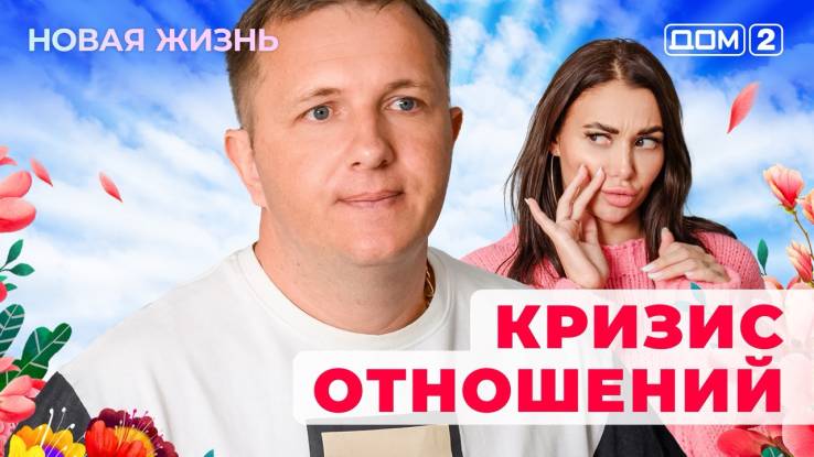 Дом-2 19.04.2025 Новая жизнь