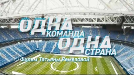 Одна команда одна страна (12.06.2021)
