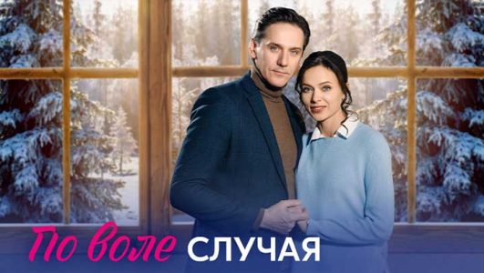 По воле случая (все серии) 12.09.2023