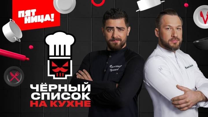 Черный список На кухне 3 сезон 1 выпуск 18.04.2025