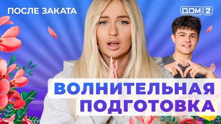 Дом-2 05.05.2025 После заката