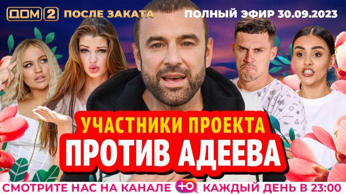 Дом 2 30.09.2023 После заката