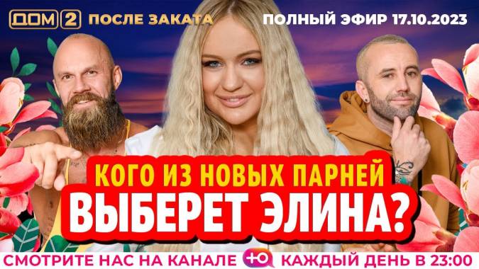 Дом 2 17.10.2023 После заката