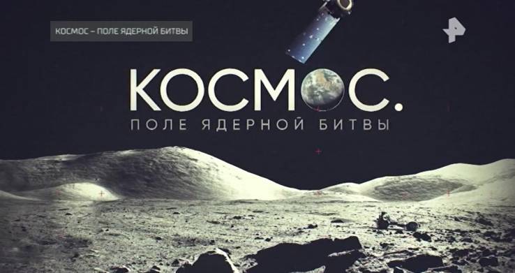 Космос Поле ядерной битвы 12.04.2025