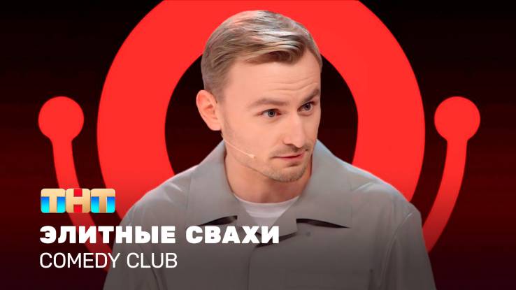 Comedy club 21 сезон 16 выпуск 17.10.2025