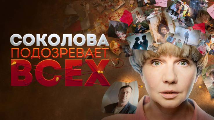 Соколова подозревает всех 6 сезон все серии 2025