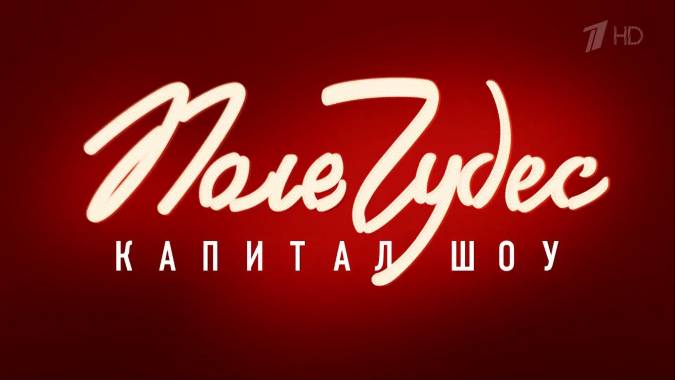 Поле чудес 10.11.2023