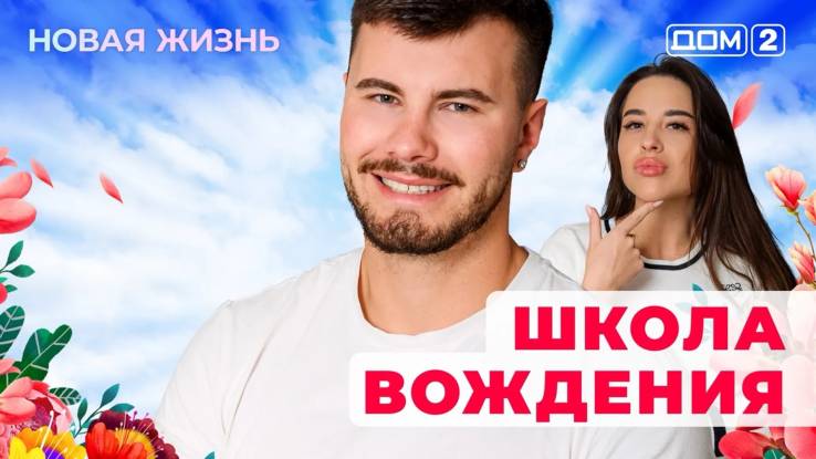 Дом-2 06.09.2025 Новая жизнь