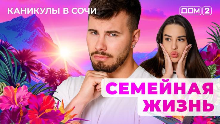 Дом-2 31.08.2025 Каникулы в Сочи