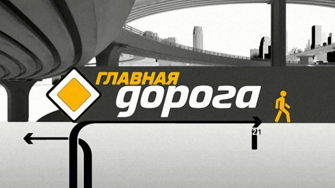 Главная дорога 11.11.2023