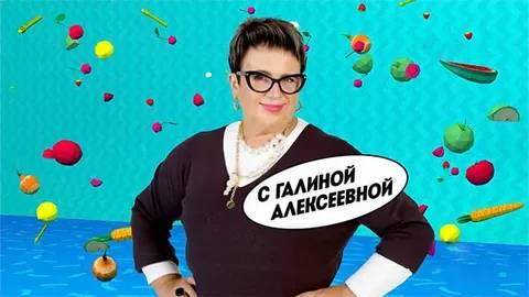 На ножах с Галиной Алексеевной 1 выпуск 01.04.2026