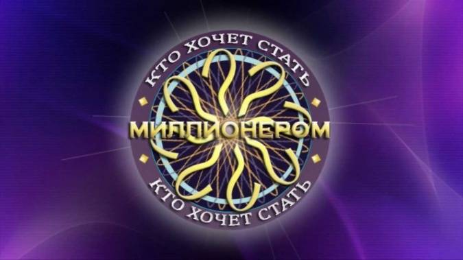 Кто хочет стать миллионером 16.05.2026