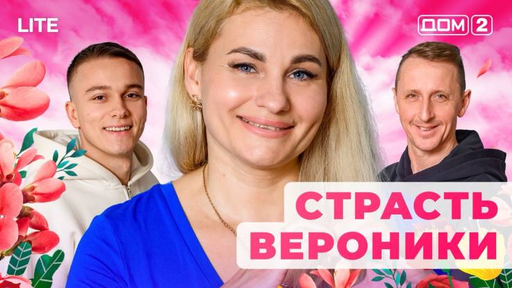 Дом-2 07.12.2025 Лайт