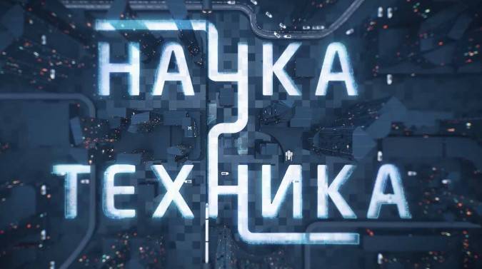 Наука и техника 27.04.2025