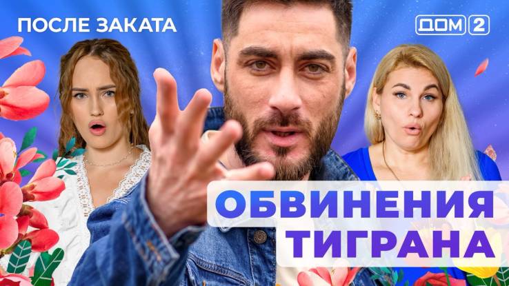 Дом-2 После заката 12.11.2025