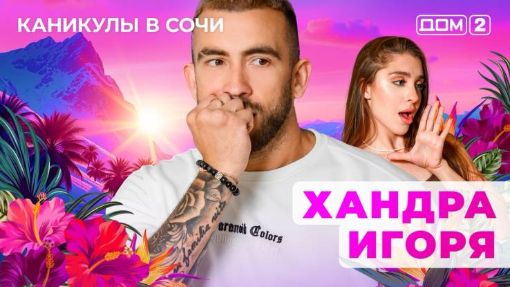 Дом-2 03.05.2025 Каникулы в Сочи