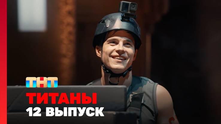 Титаны 3 сезон 12 выпуск 07.12.2025